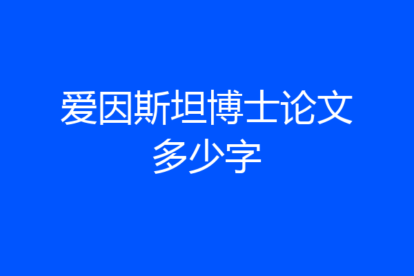 爱因斯坦博士论文多少字
