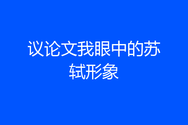议论文我眼中的苏轼形象