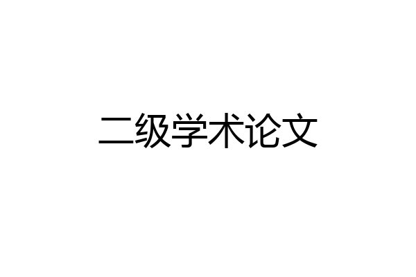 二级学术论文