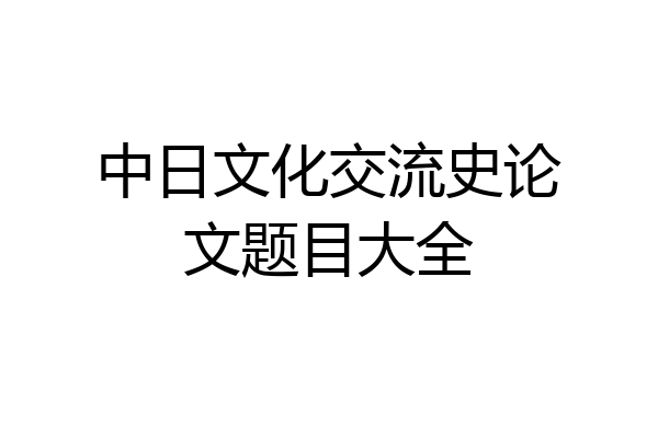 中日文化交流史论文题目大全