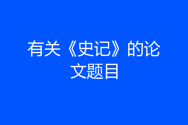 有关《史记》的论文题目