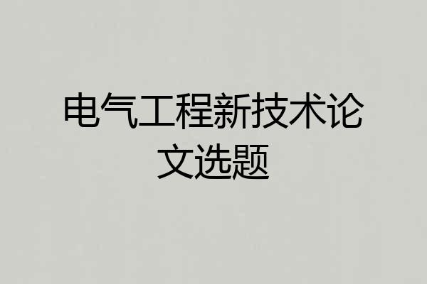 电气工程新技术论文选题