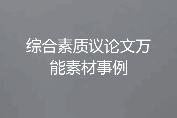综合素质议论文万能素材事例