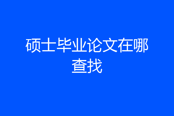 硕士毕业论文在哪查找