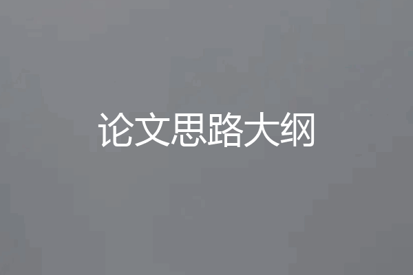 论文思路大纲