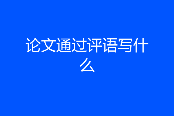 论文通过评语写什么