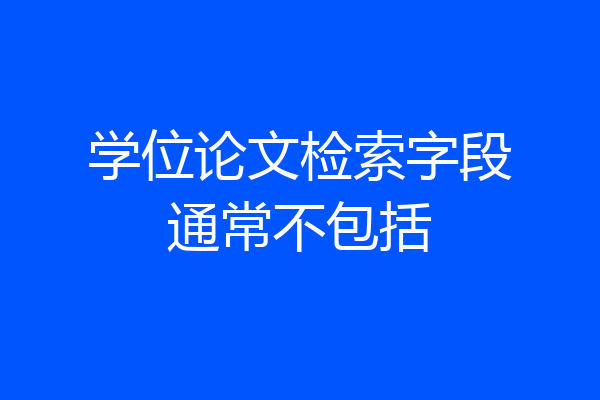 学位论文检索字段通常不包括