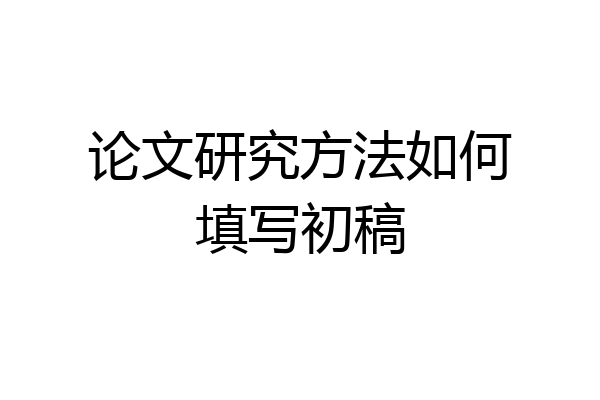 论文研究方法如何填写初稿