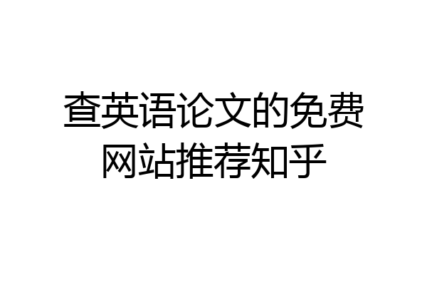 查英语论文的免费网站推荐知乎