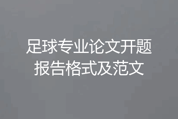 足球专业论文开题报告格式及范文