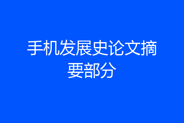 手机发展史论文摘要部分