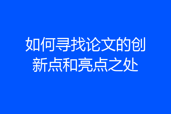 如何寻找论文的创新点和亮点之处