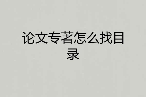 论文专著怎么找目录