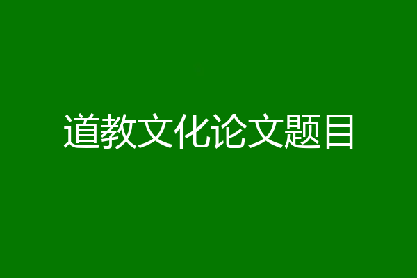 道教文化论文题目