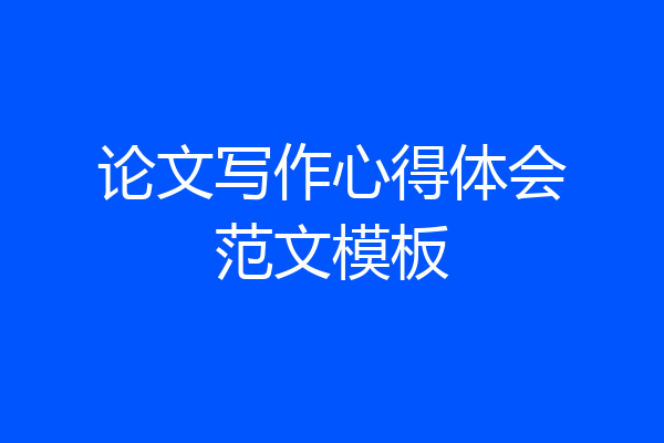 论文写作心得体会范文模板
