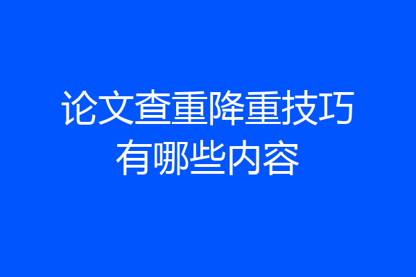 论文查重降重技巧有哪些内容
