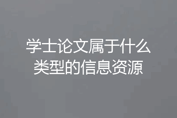 学士论文属于什么类型的信息资源