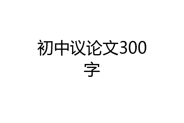 初中议论文300字