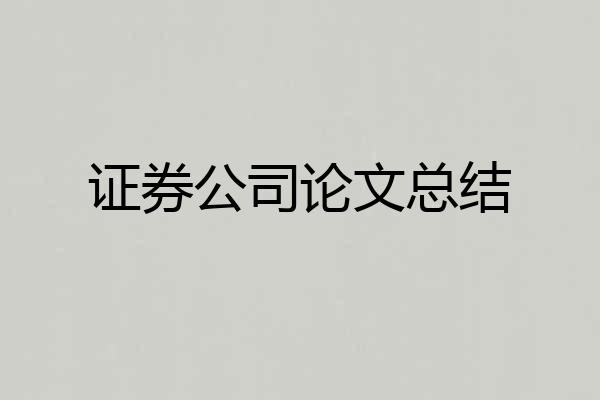 证券公司论文总结