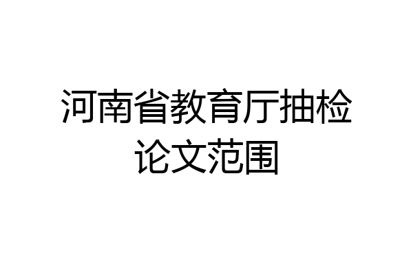 河南省教育厅抽检论文范围