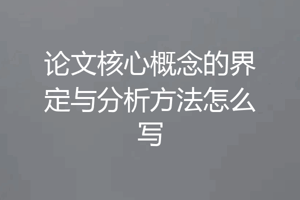 论文核心概念的界定与分析方法怎么写