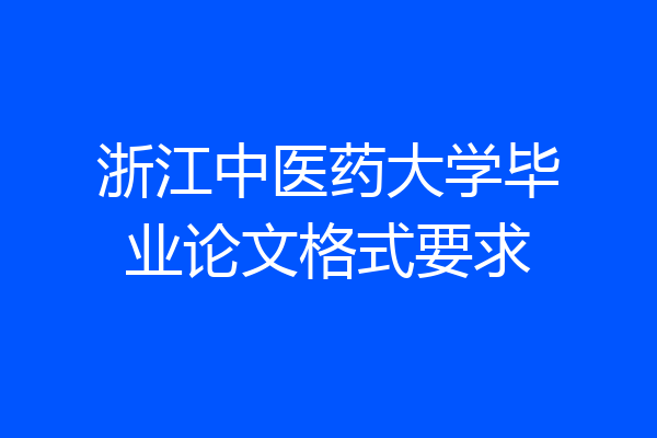 浙江中医药大学毕业论文格式要求