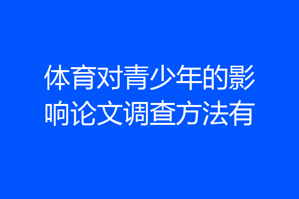 体育对青少年的影响论文调查方法有