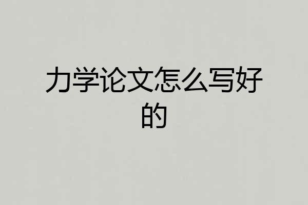 力学论文怎么写好的