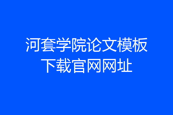 河套学院论文模板下载官网网址