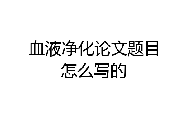 血液净化论文题目怎么写的