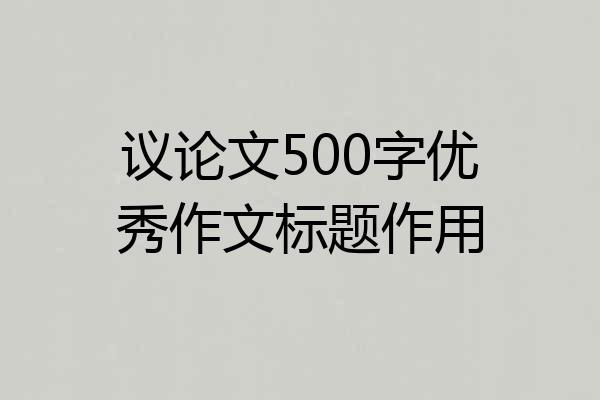 议论文500字优秀作文标题作用