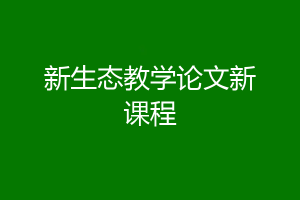 新生态教学论文新课程