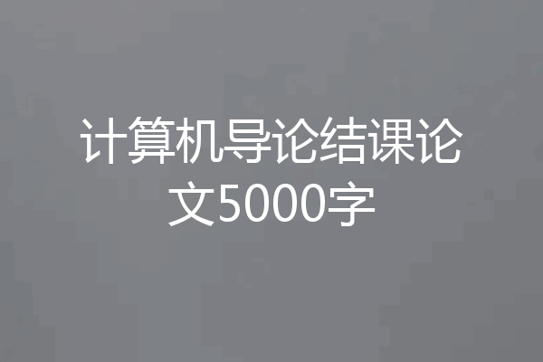 计算机导论结课论文5000字
