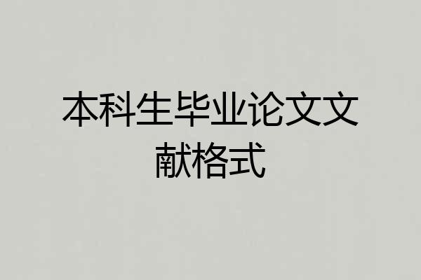 本科生毕业论文文献格式