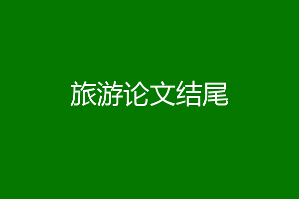 旅游论文结尾