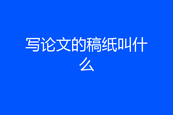写论文的稿纸叫什么