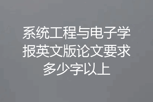 系统工程与电子学报英文版论文要求多少字以上