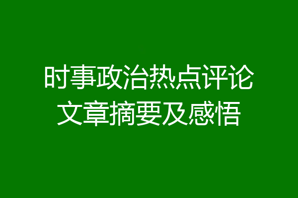 时事政治热点评论文章摘要及感悟