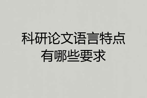 科研论文语言特点有哪些要求