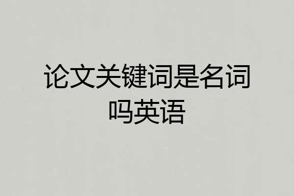 论文关键词是名词吗英语