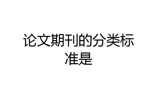 论文期刊的分类标准是