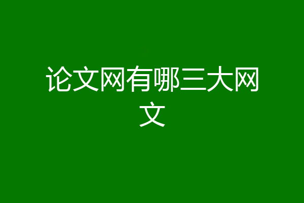 论文网有哪三大网文