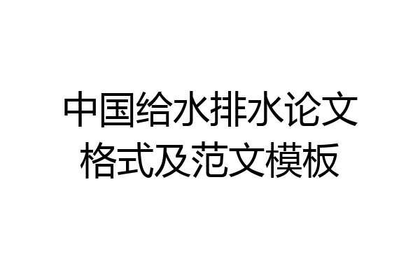 中国给水排水论文格式及范文模板
