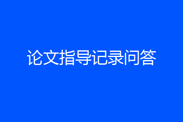 论文指导记录问答