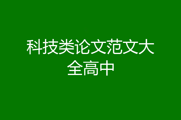 科技类论文范文大全高中