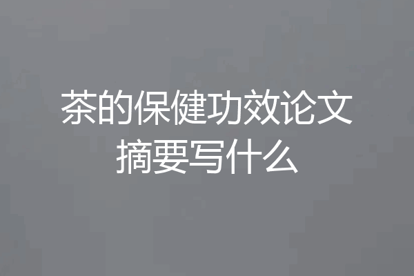 茶的保健功效论文摘要写什么