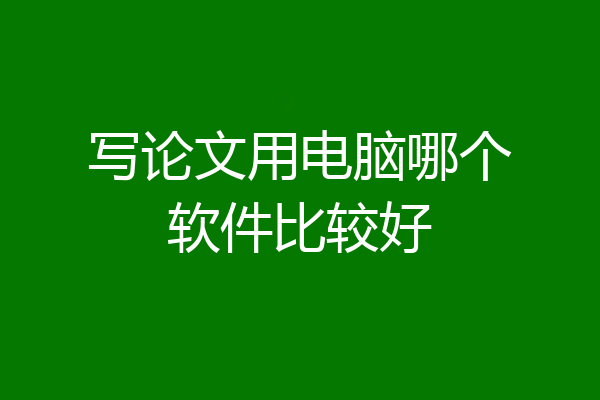 写论文用电脑哪个软件比较好