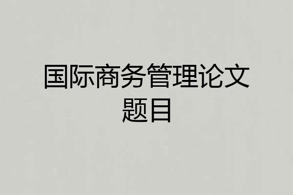 国际商务管理论文题目