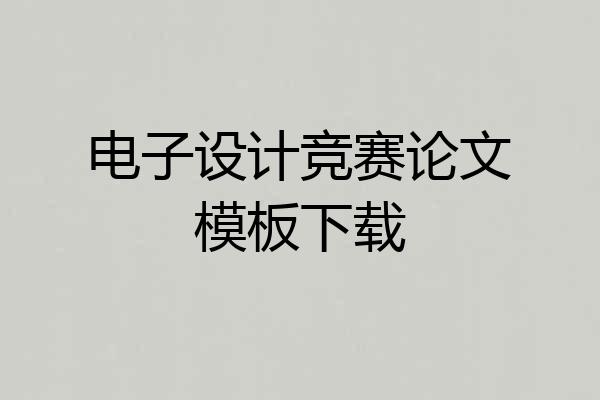 电子设计竞赛论文模板下载
