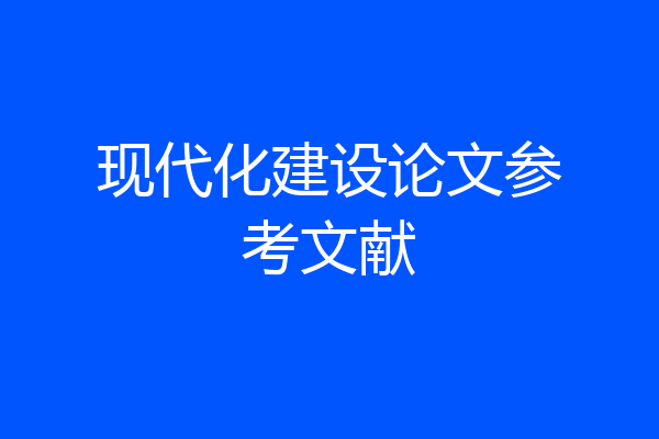 现代化建设论文参考文献
